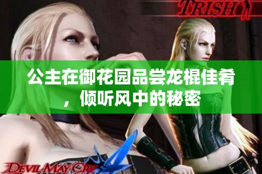 公主在御花园品尝龙棍佳肴，倾听风中的秘密