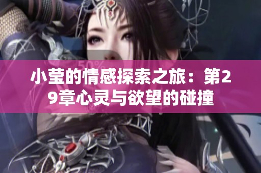 小莹的情感探索之旅：第29章心灵与欲望的碰撞