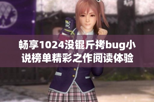 畅享1024没锟斤拷bug小说榜单精彩之作阅读体验