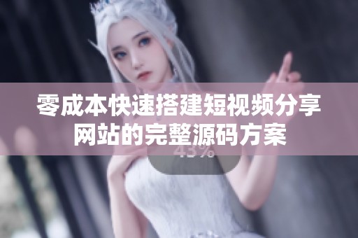 零成本快速搭建短视频分享网站的完整源码方案