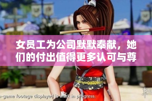 女员工为公司默默奉献，她们的付出值得更多认可与尊重