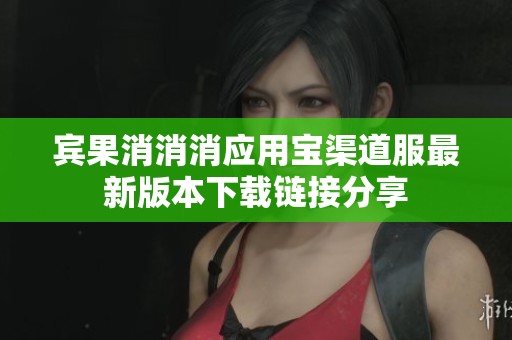 宾果消消消应用宝渠道服最新版本下载链接分享