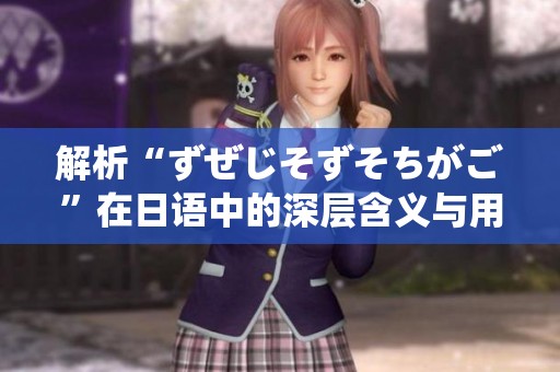 解析“ずぜじそずそちがご”在日语中的深层含义与用法探讨
