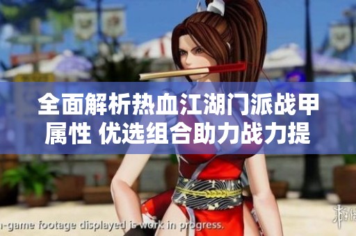 全面解析热血江湖门派战甲属性 优选组合助力战力提升