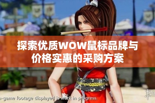 探索优质WOW鼠标品牌与价格实惠的采购方案