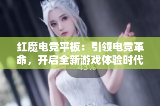 红魔电竞平板：引领电竞革命，开启全新游戏体验时代