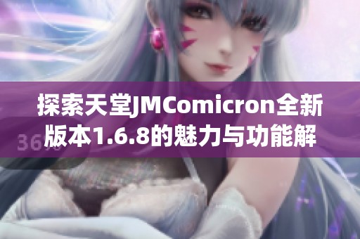 探索天堂JMComicron全新版本1.6.8的魅力与功能解析