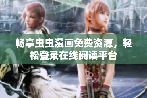 畅享虫虫漫画免费资源，轻松登录在线阅读平台