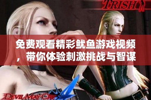 免费观看精彩鱿鱼游戏视频，带你体验刺激挑战与智谋较量