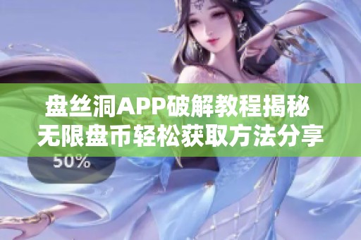 盘丝洞APP破解教程揭秘 无限盘币轻松获取方法分享