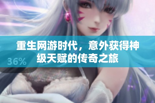 重生网游时代，意外获得神级天赋的传奇之旅