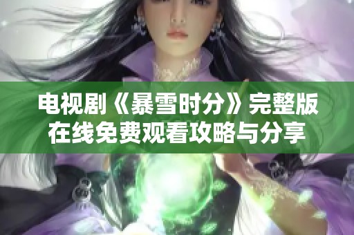 电视剧《暴雪时分》完整版在线免费观看攻略与分享