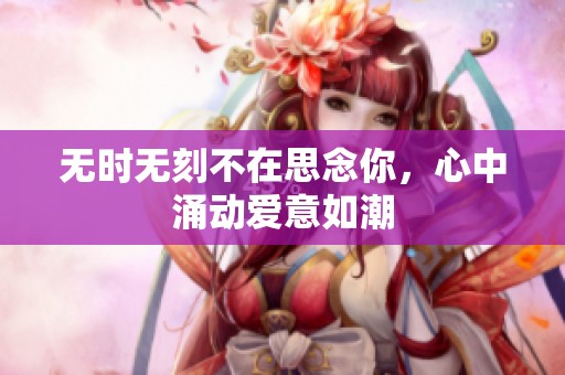 无时无刻不在思念你，心中涌动爱意如潮