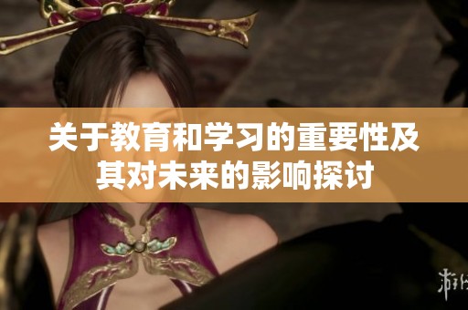 关于教育和学习的重要性及其对未来的影响探讨