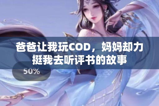 爸爸让我玩COD，妈妈却力挺我去听评书的故事