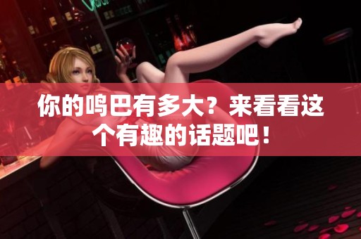 你的鸣巴有多大？来看看这个有趣的话题吧！