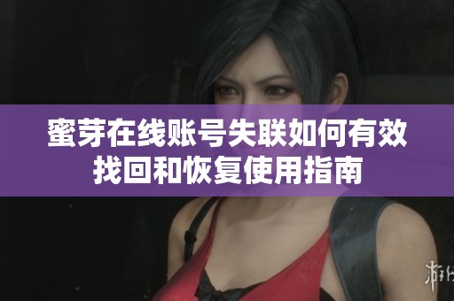 蜜芽在线账号失联如何有效找回和恢复使用指南
