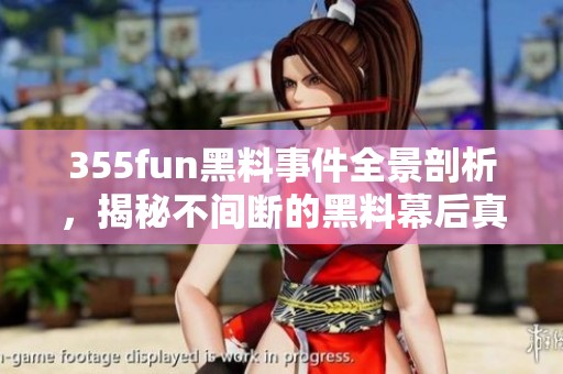 355fun黑料事件全景剖析，揭秘不间断的黑料幕后真相