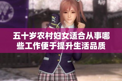 五十岁农村妇女适合从事哪些工作便于提升生活品质