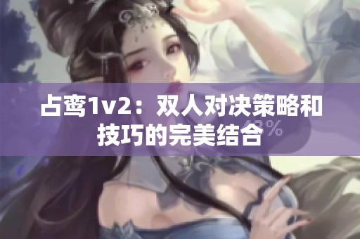 占鸾1v2：双人对决策略和技巧的完美结合