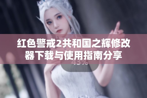 红色警戒2共和国之辉修改器下载与使用指南分享
