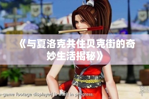 《与夏洛克共住贝克街的奇妙生活揭秘》