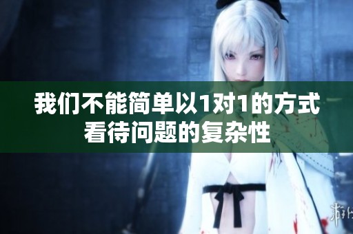 我们不能简单以1对1的方式看待问题的复杂性