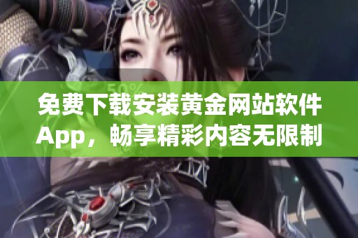 免费下载安装黄金网站软件App，畅享精彩内容无限制