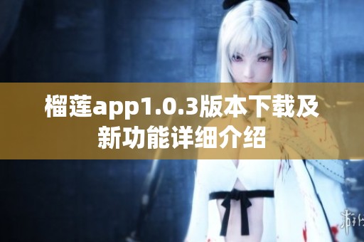 榴莲app1.0.3版本下载及新功能详细介绍