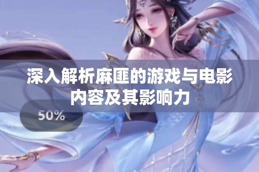 深入解析麻匪的游戏与电影内容及其影响力