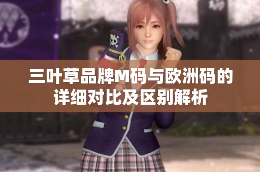 三叶草品牌M码与欧洲码的详细对比及区别解析