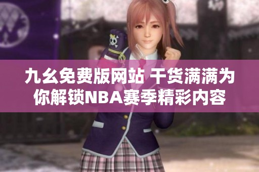 九幺免费版网站 干货满满为你解锁NBA赛季精彩内容