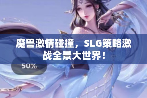 魔兽激情碰撞，SLG策略激战全景大世界！
