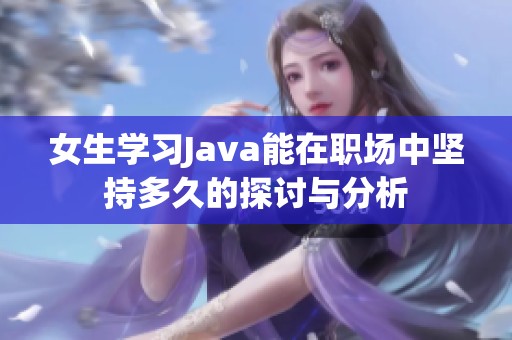 女生学习Java能在职场中坚持多久的探讨与分析