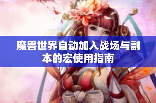 魔兽世界自动加入战场与副本的宏使用指南