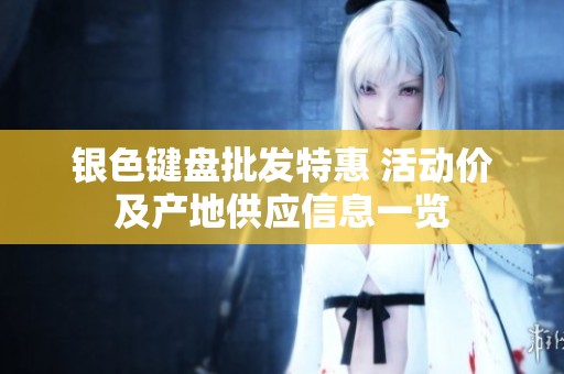银色键盘批发特惠 活动价及产地供应信息一览