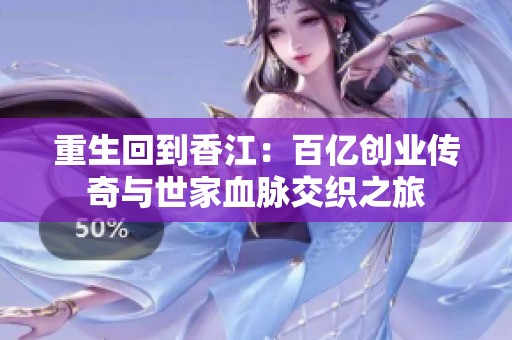 重生回到香江：百亿创业传奇与世家血脉交织之旅