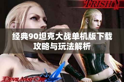 经典90坦克大战单机版下载攻略与玩法解析