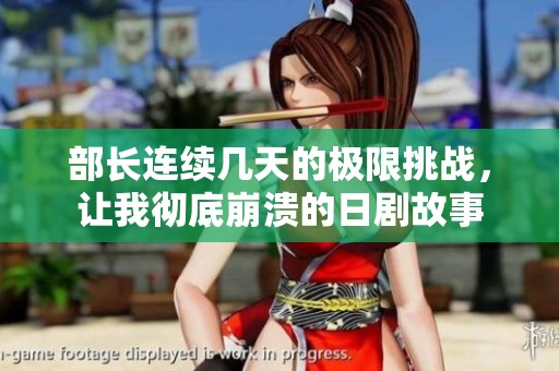 部长连续几天的极限挑战，让我彻底崩溃的日剧故事