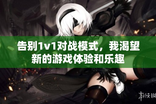 告别1v1对战模式，我渴望新的游戏体验和乐趣