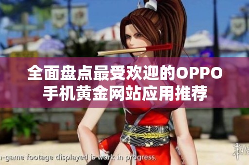全面盘点最受欢迎的OPPO手机黄金网站应用推荐