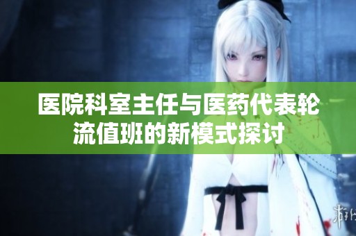 医院科室主任与医药代表轮流值班的新模式探讨