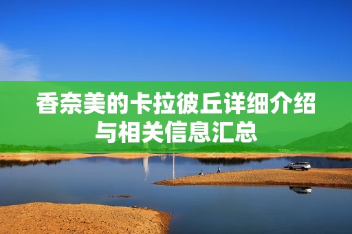 香奈美的卡拉彼丘详细介绍与相关信息汇总