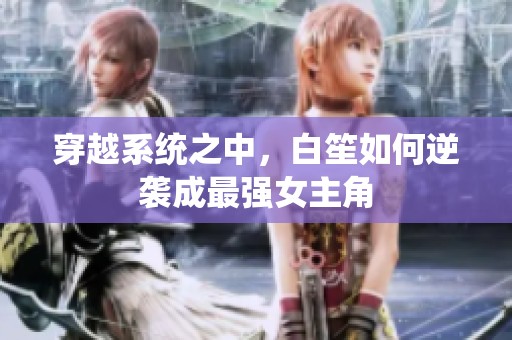 穿越系统之中，白笙如何逆袭成最强女主角