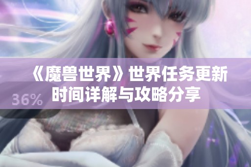 《魔兽世界》世界任务更新时间详解与攻略分享