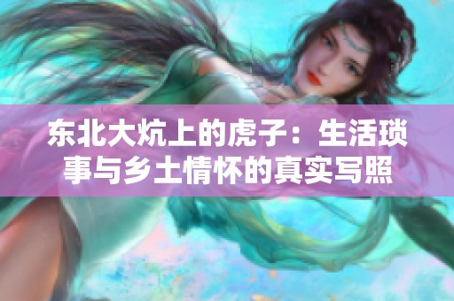 东北大炕上的虎子：生活琐事与乡土情怀的真实写照