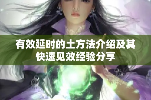 有效延时的土方法介绍及其快速见效经验分享