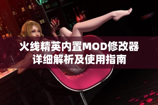 火线精英内置MOD修改器详细解析及使用指南