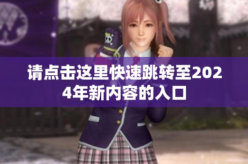 请点击这里快速跳转至2024年新内容的入口