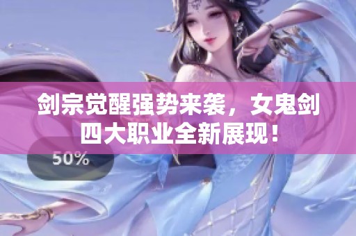 剑宗觉醒强势来袭，女鬼剑四大职业全新展现！